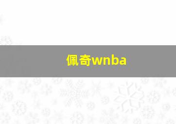 佩奇wnba