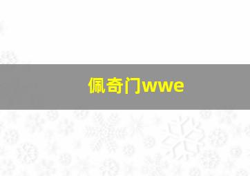 佩奇门wwe