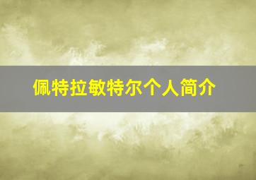 佩特拉敏特尔个人简介