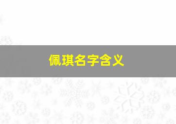 佩琪名字含义