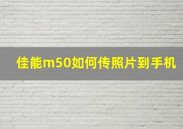 佳能m50如何传照片到手机