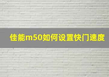 佳能m50如何设置快门速度