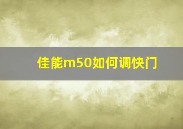 佳能m50如何调快门