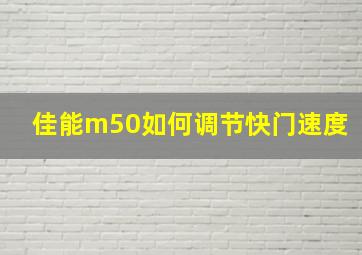 佳能m50如何调节快门速度