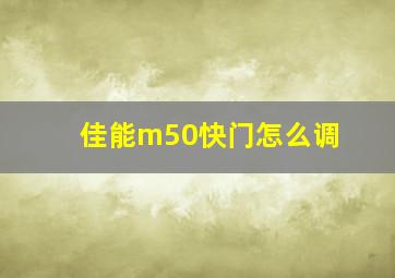 佳能m50快门怎么调