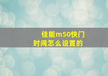 佳能m50快门时间怎么设置的