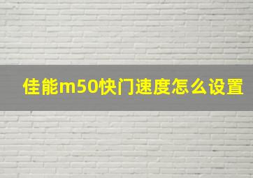 佳能m50快门速度怎么设置