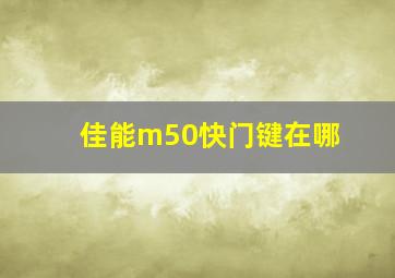 佳能m50快门键在哪