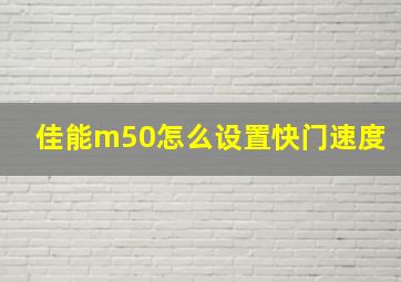 佳能m50怎么设置快门速度