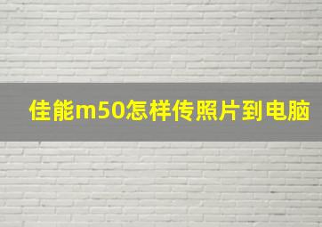 佳能m50怎样传照片到电脑