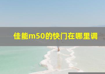 佳能m50的快门在哪里调