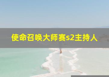 使命召唤大师赛s2主持人