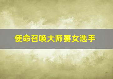 使命召唤大师赛女选手