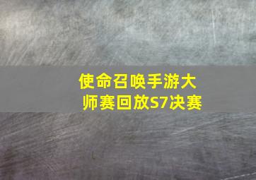 使命召唤手游大师赛回放S7决赛