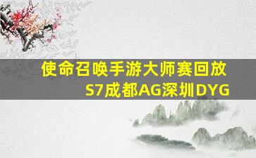 使命召唤手游大师赛回放S7成都AG深圳DYG