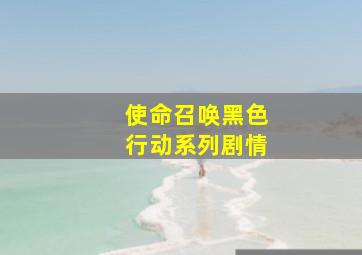 使命召唤黑色行动系列剧情