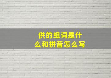 供的组词是什么和拼音怎么写