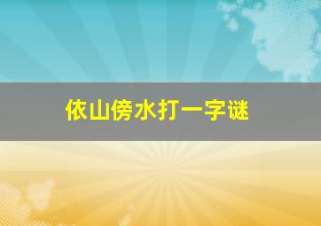 依山傍水打一字谜