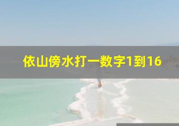 依山傍水打一数字1到16