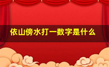 依山傍水打一数字是什么