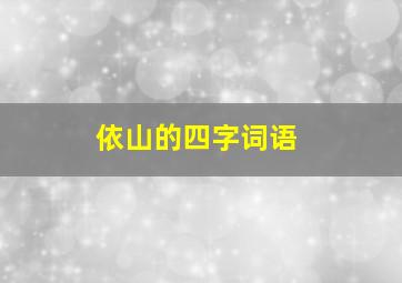 依山的四字词语