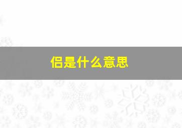 侣是什么意思