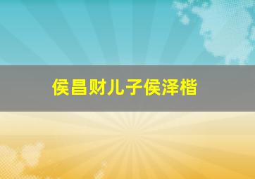 侯昌财儿子侯泽楷