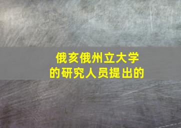 俄亥俄州立大学的研究人员提出的