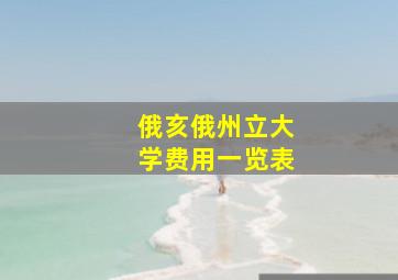 俄亥俄州立大学费用一览表