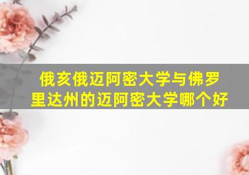 俄亥俄迈阿密大学与佛罗里达州的迈阿密大学哪个好