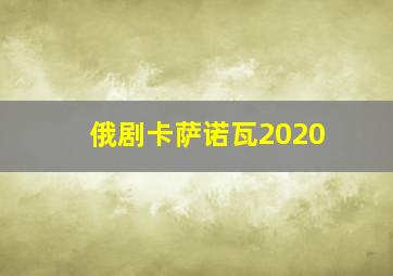 俄剧卡萨诺瓦2020