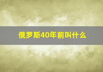 俄罗斯40年前叫什么