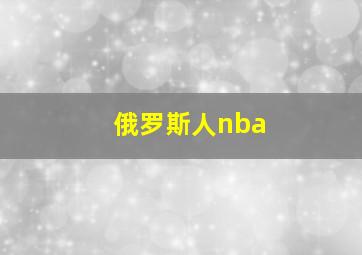 俄罗斯人nba