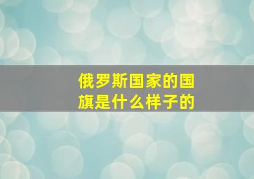 俄罗斯国家的国旗是什么样子的