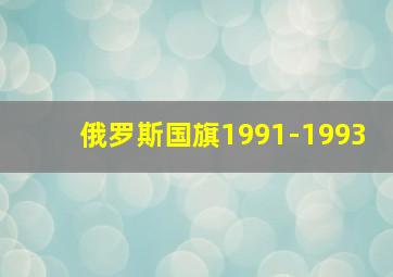 俄罗斯国旗1991-1993