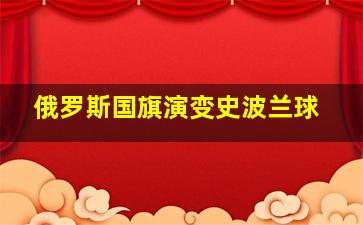 俄罗斯国旗演变史波兰球