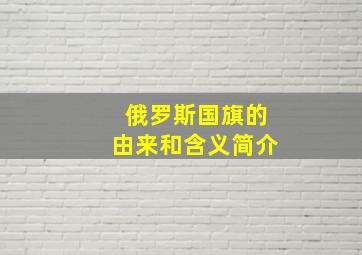 俄罗斯国旗的由来和含义简介