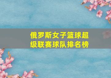 俄罗斯女子篮球超级联赛球队排名榜