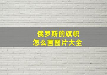 俄罗斯的旗帜怎么画图片大全