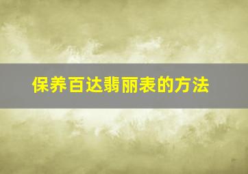 保养百达翡丽表的方法