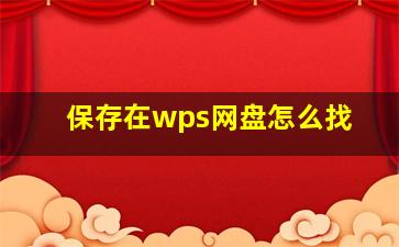 保存在wps网盘怎么找