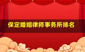 保定婚姻律师事务所排名