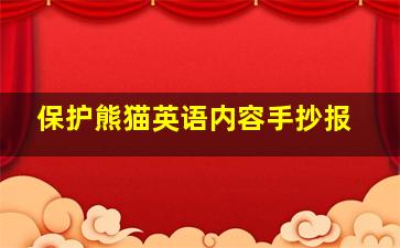 保护熊猫英语内容手抄报