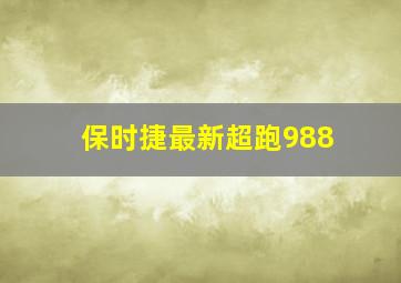 保时捷最新超跑988