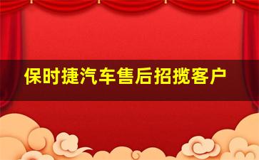 保时捷汽车售后招揽客户