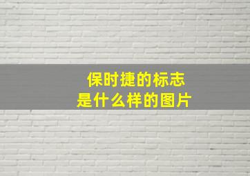 保时捷的标志是什么样的图片