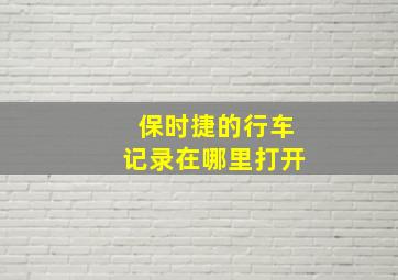 保时捷的行车记录在哪里打开