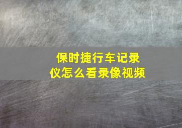 保时捷行车记录仪怎么看录像视频