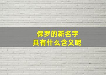 保罗的新名字具有什么含义呢