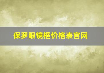 保罗眼镜框价格表官网